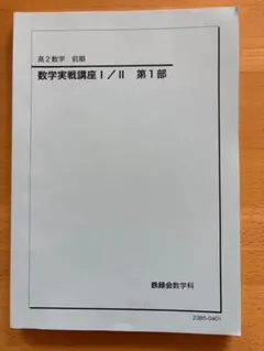 2025年最新】鉄緑会数学実戦講座の人気アイテム - メルカリ