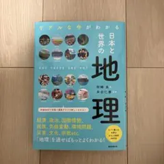 日本と世界の地理 リアルな今がわかる