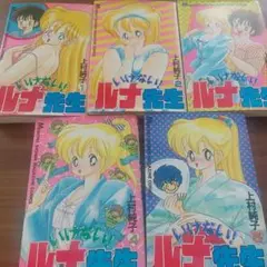 いけない！ルナ先生 全5巻