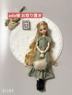 ado様 お取り置き