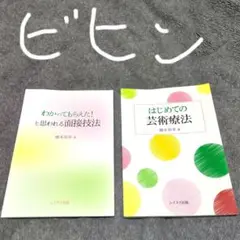 はじめての芸術療法＋わかってもらえた！と思われる面接技法