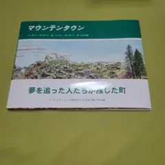 マウンテンタウン　アーサー・ガイサート