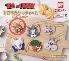 トムとジェリー 手作りおやつチャーム しぼりクッキー 【ジェリー】