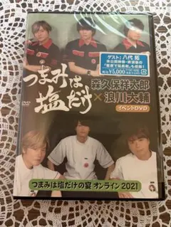 つまみは塩だけ 森久保祥太郎 浪川大輔 八代拓 オンライン2021 DVD