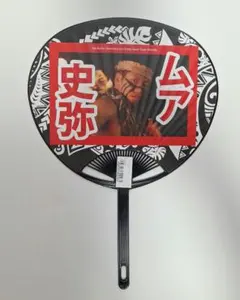 シバオラ ムア史弥さん うちわ