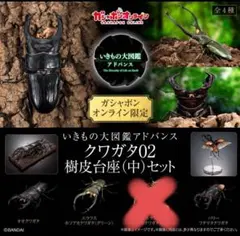 いきもの大図鑑アドバンス　クワガタ02 オンライン版3種セット　新品　未開封