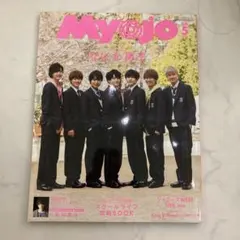 Myojo 2020年5月号 西畑大吾 表紙