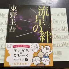 流星の絆　東野圭吾