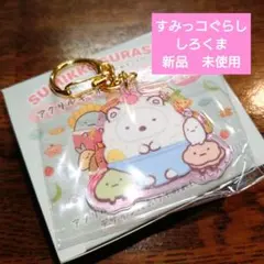 すみっコぐらし　たべものおうこく　アクリルキーホルダーコレクション　しろくま