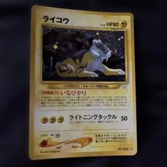 旧裏ライコウ ☆ 拡張パック第3弾 めざめる伝説 - メルカリ
