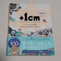 【美品】+1cm LOVE たった1cmの差があなたの愛をがらりと変える
