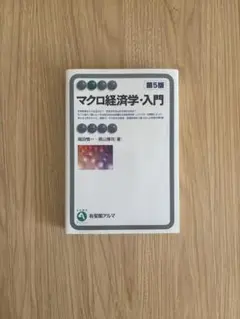マクロ経済学・入門 第5版