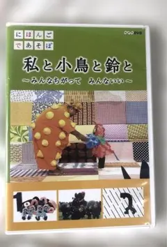 にほんごであそぼ 私と小鳥と鈴と DVD