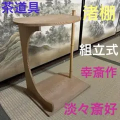 茶道具☆ 茶棚　渚棚　淡々斎好 【幸斎作】 紙箱あり　組立式のサムネイル