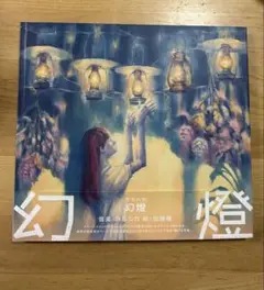 2026年最新】ヨルシカ 幻燈 画集の人気アイテム - メルカリ