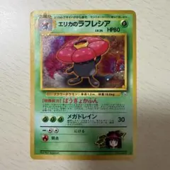極美品 エリカのラフレシア 旧裏 - メルカリ