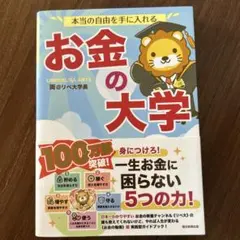 本当の自由を手に入れる お金の大学