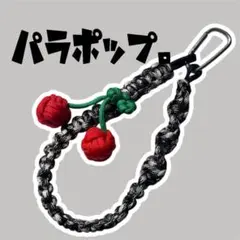 スマホストラップ　パラコード　黒さくらんぼ