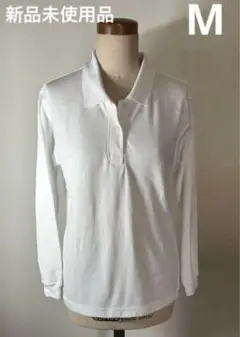 新品未使用品　白 長袖ポロシャツ M/L