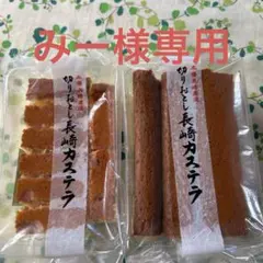 みー様専用　長崎カステラ切り落とし2パック