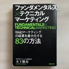 ファンダメンタルズ×テクニカルマーケティング