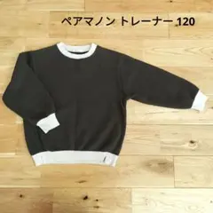 PAIR MANON ペアマノン トレーナー 120