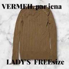 VERMEIL par iena ブラウンセーター LADY'S FREEのサムネイル