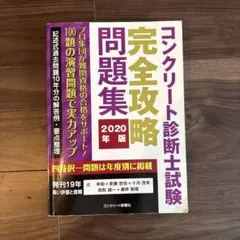 コンクリート診断士試験完全攻略問題集 2020年版 - メルカリ