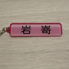 オリックス 岩嵜翔 パワプロ ネームプレートキーホルダー