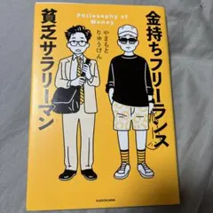 金持ちフリーランス 貧乏サラリーマン
