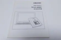 ★アマノ　TimeP@CK-iC用　TP@C-600IC　正規 取扱説明書のサムネイル