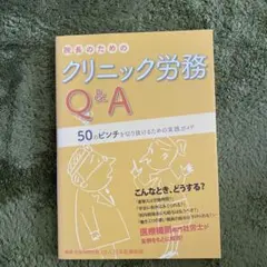院長のためのクリニック労務Q&A 50のピンチを切り抜けるための実践ガイド