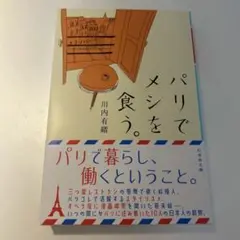 パリでメシを食う。