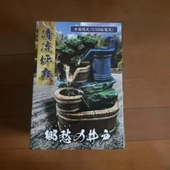 卓上噴水　風水　置物　清流坪庭 郷愁の井戸