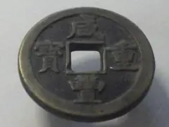 2025年最新】咸豊重寶の人気アイテム - メルカリ
