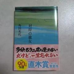 対岸の彼女