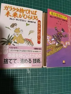 【断捨離】ガラクタ捨てれば未来がひらける / 風水整理術入門2冊