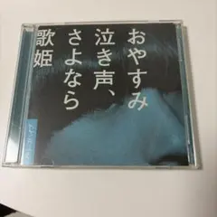 2025年最新】おやすみ泣き声、さよなら歌姫 初回の人気アイテム