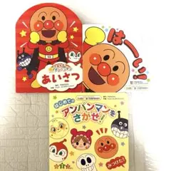 アンパンマン 絵本 3冊セット