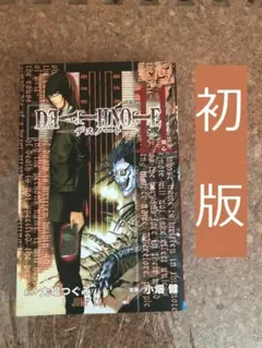 DEATH NOTE11 デスノート１１巻　初版　原作　大場つぐみ　作画 小畑健