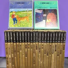 昭和レトロ本 23冊セット◇偕成社 カラー版 世界の幼年文学 児童書