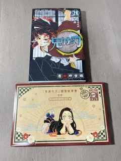 【付録完備】鬼滅の刃 20巻　特装版　吾峠呼世晴　謹製絵葉書付き