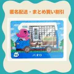 【匿名配送】amiibo パオロ あつまれどうぶつの森