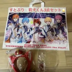 すとぷり　莉犬くん3点セット　新品