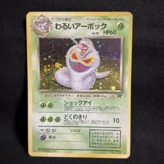 キョウのアーボック ☆ ジム拡張第2弾 闇からの挑戦 旧裏 ポケモン