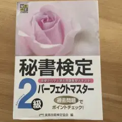 秘書検定 2級 パーフェクトマスター