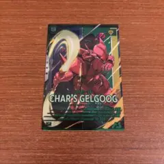 ガンダム　アーセナルベース　シャア専用ゲルググ　Pレア VEB01-004