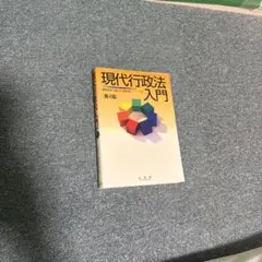 現代行政法入門 第4版