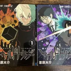 ワールドトリガー　漫画　1.2巻