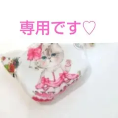 《専用です♡》